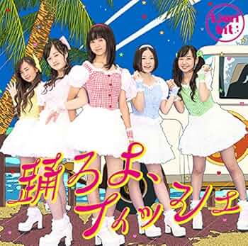 Amazon.co.jp: 踊ろよ、フィッシュ(初回生産限定盤)(DVD付